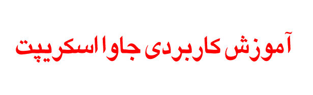 آموزش کاربردی جاوا اسکریپت