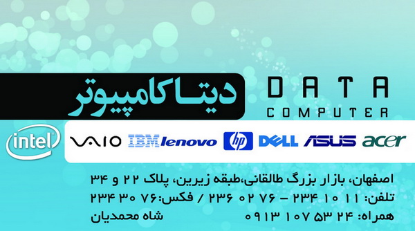 دیتا کامپیوتر اصفهان