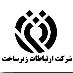 شرکت ارتباطات زیرساخت