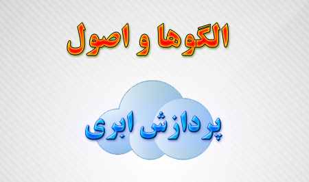 پردازش ابری