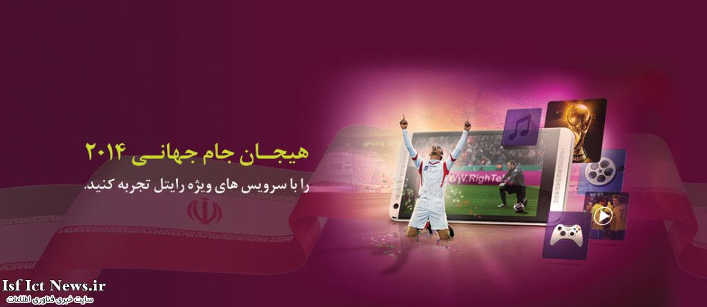 هیجان جام جهانی 2014 برزیل با رایتل