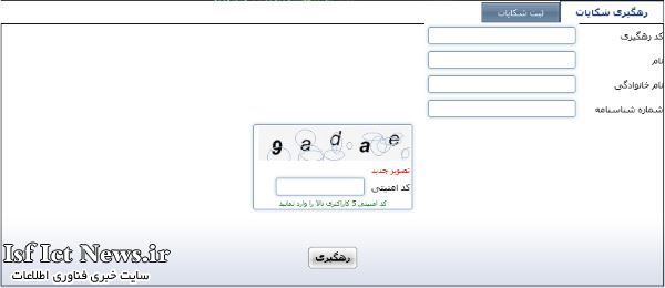 رهگیری-شکایات-مردمی