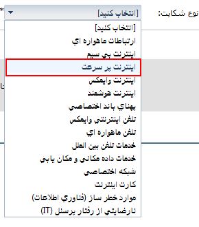 انتخاب-اینترنت-پرسرعت-در-نوع-شکایت