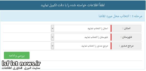 انتخاب-محل-مورد-تقاضا