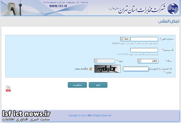 سامانه-قبض-المثنی-مخابرات-استان-تهران