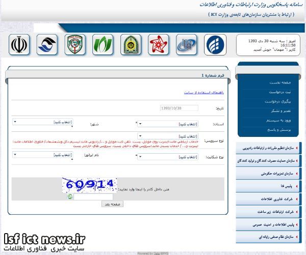 سامانه-پاسخگویی-وزارت-ارتباطات-و-فناوری-اطلاعات