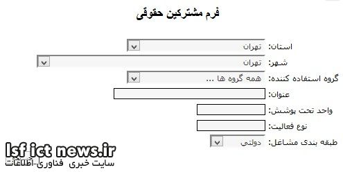 فرم-جستجوی-مشترکین-حقوقی