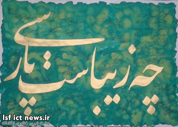 خط و زبان فارسی