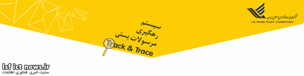 رهگیری مرسوله پستی