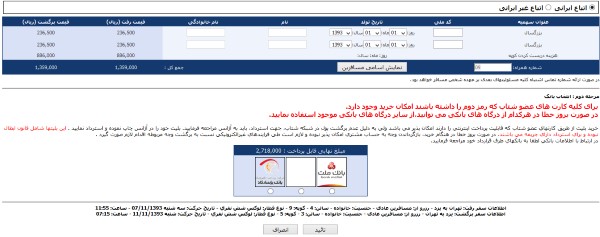 ورود-اطلاعات-مسافرین-و-انتخاب-بانک-برای-پرداخت