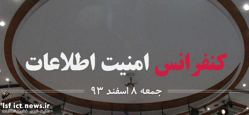 کنفرانس امنیت اطلاعات