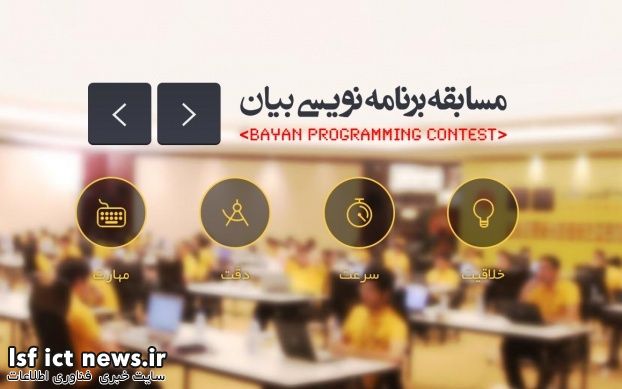 سومین دوره مسابقات بینالمللی برنامهنویسی بیان