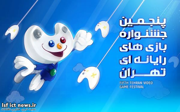 مهلت ارسال آثار به پنجمین جشنواره بازی های رایانه ای تهران آغاز شد