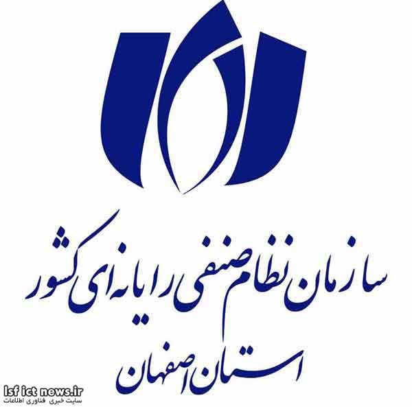 سازمان نظام صنفی رایانه ای استان اصفهان