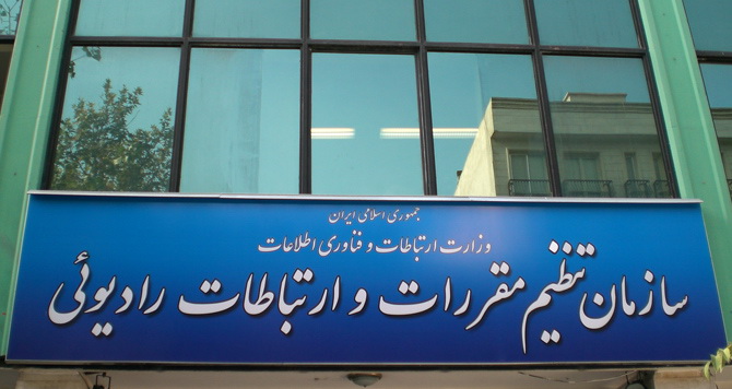 سازمان تنظیم مقررات و ارتباطات رادیویی