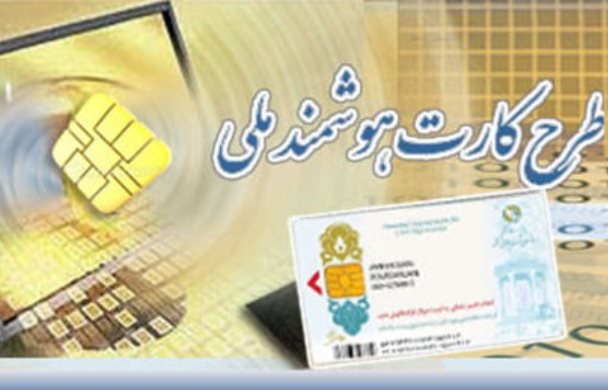 کارت ملی هوشمند