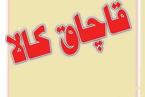 قاچاق
